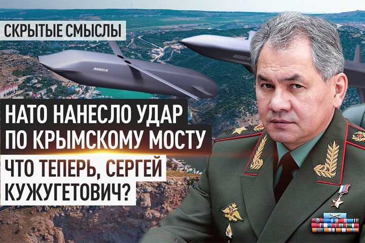 НАТО нанесло удар по крымскому мосту. Что теперь, Сергей Кужугетович?