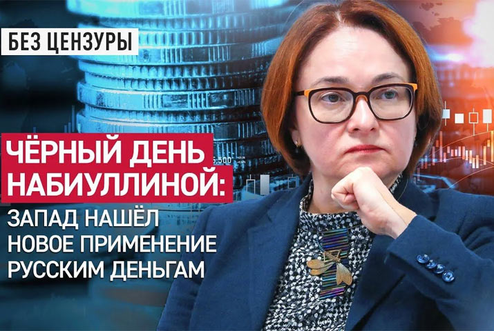 Чёрный день Набиуллиной. Запад нашёл новое применение русским деньгам