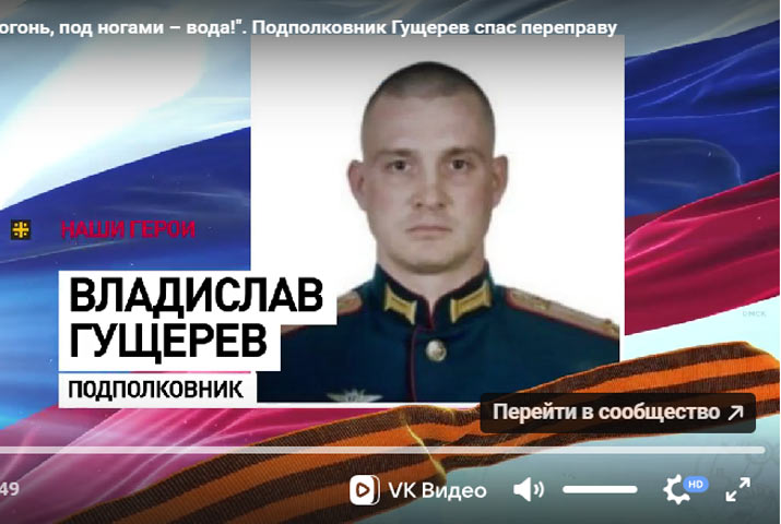 «Над головой – огонь, под ногами – вода!». Подполковник Гущерев спас переправу