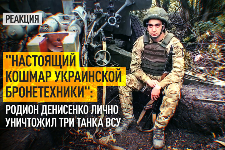 «Настоящей кошмар украинской бронетехники»: Родион Денисенко лично уничтожил три танка ВСУ