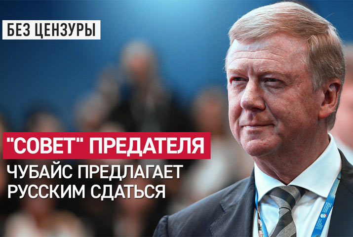 «Совет» предателя. Чубайс предлагает русским сдаться