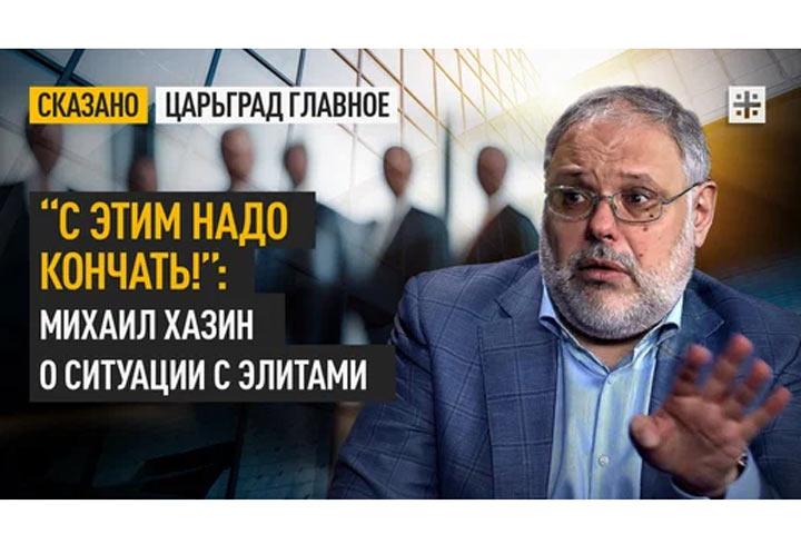 «С этим надо кончать!»: Михаил Хазин о ситуации с элитами