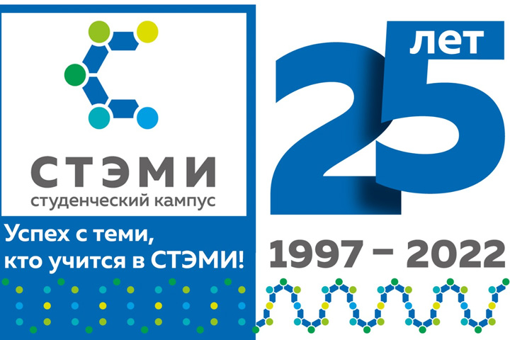 В СТЭМИ состоится торжественное мероприятие, посвященное 25-летию техникума