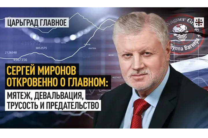 Сергей Миронов откровенно о главном: мятеж, девальвация, трусость и предательство