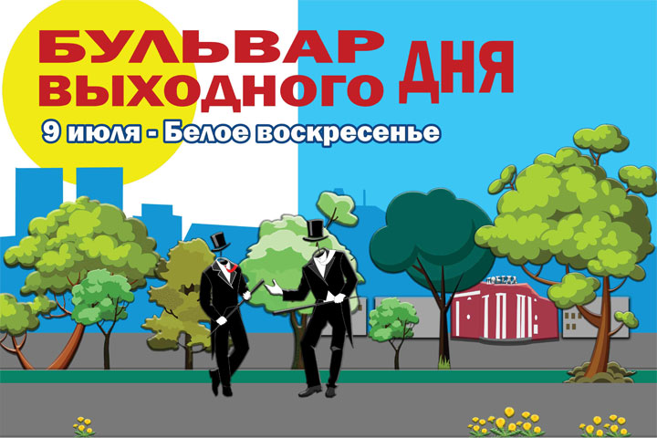 Чем запомнится жителям Абакана «Бульвар выходного дня» 9 июля