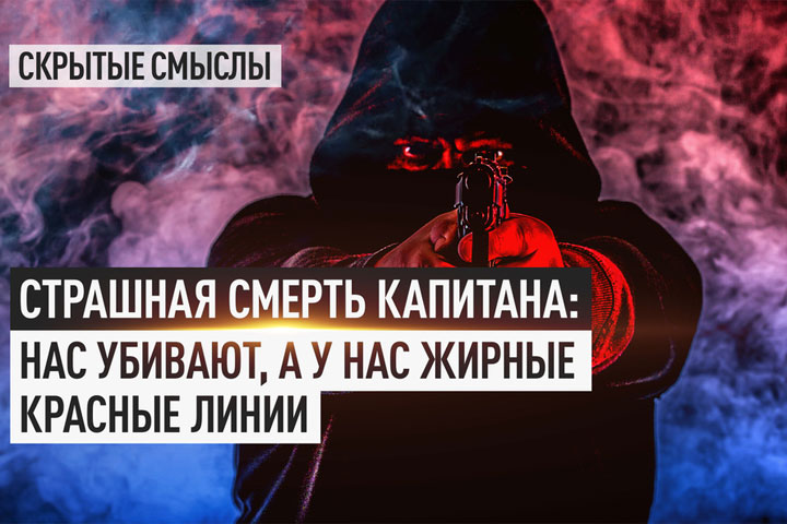 Страшная смерть капитана: Нас убивают, а у нас жирные красные линии