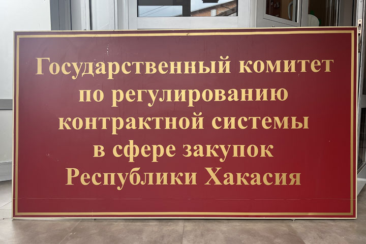 Госкомитет правительства Хакасии стал лидером по эффективности закупочной деятельности