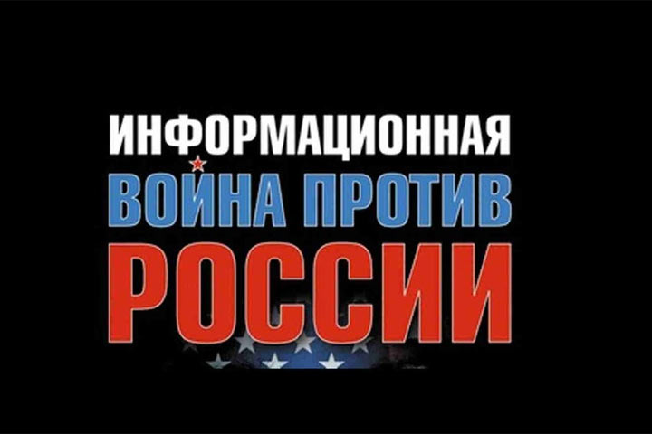 Против России ведётся информационная война, инфотерроризм. ВИДЕО