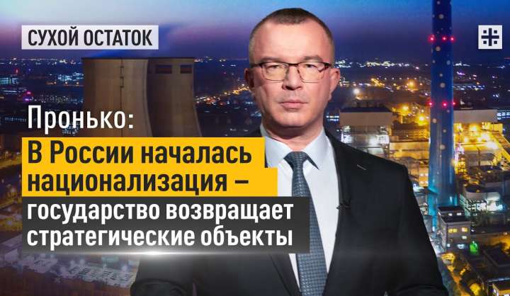 В России началась национализация – государство возвращает стратегические объекты