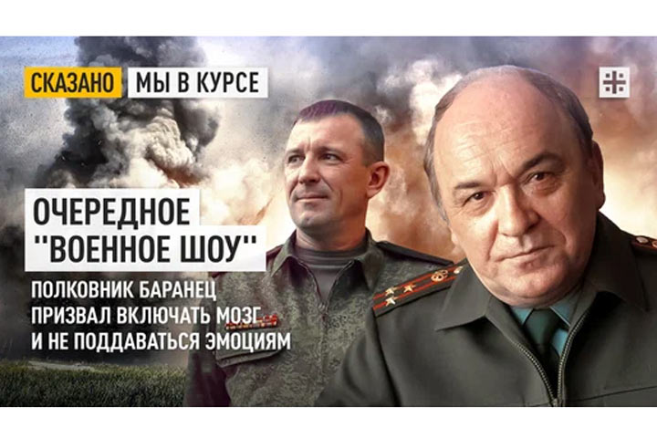 Очередное «военное шоу». Полковник Баранец призвал включать мозг и не поддаваться эмоциям