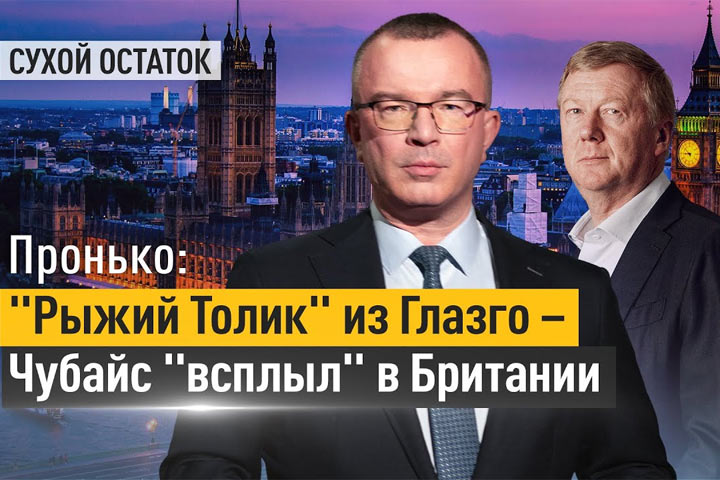 Пронько: «Рыжий Толик» из Глазго - Чубайс «всплыл» в Британии