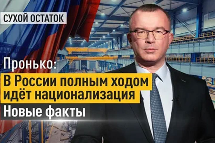 Пронько: В России полным ходом идёт национализация. Новые факты