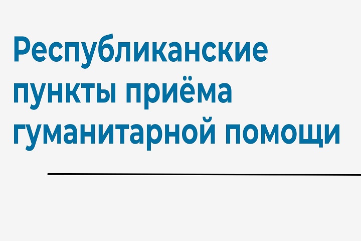 Адреса пунктов сбора гуманитарной помощи жителям ДНР и ЛНР