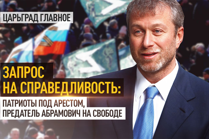 Запрос на справедливость: Патриоты под арестом, предатель Абрамович на свободе