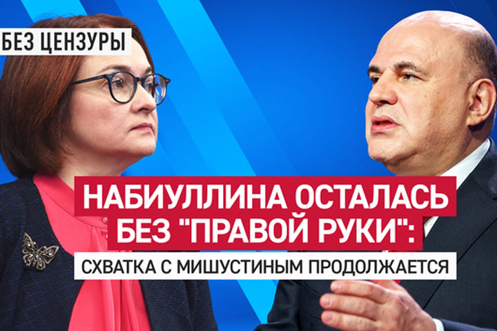 Набиуллина осталась без «правой руки»: Схватка с Мишустиным продолжается