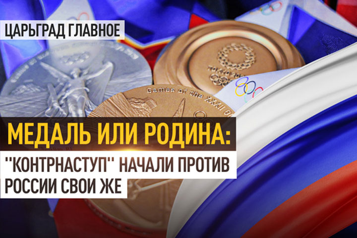 Медаль или Родина: «Контрнаступ» начали против России свои же