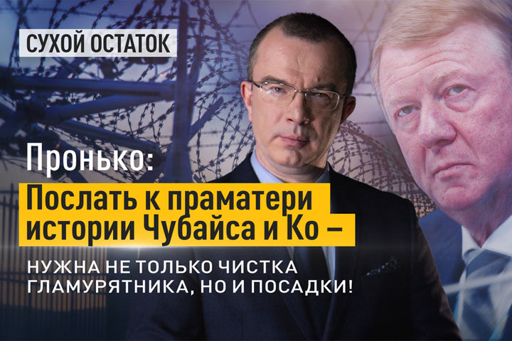 Послать к праматери истории Чубайса и Ко - не только чистка гламурятника, но и посадки!