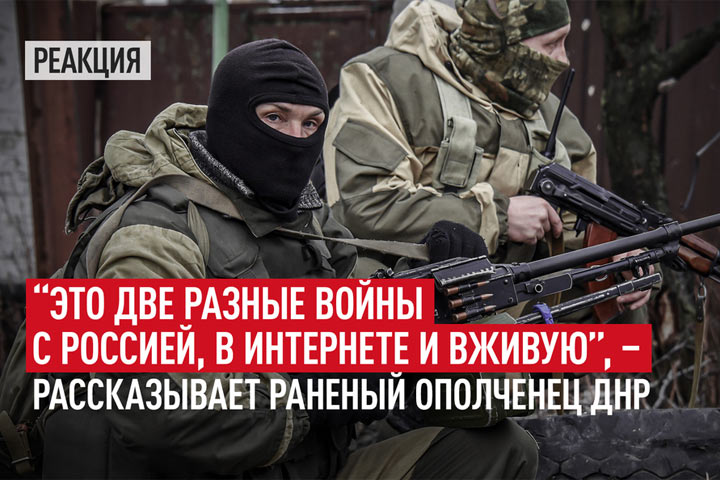 «Это две разные войны с Россией, в интернете и вживую» - рассказывает раненный ополченец