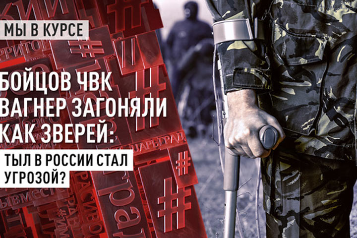 Бойцов ЧВК Вагнер загоняли как зверей: тыл в России стал угрозой?