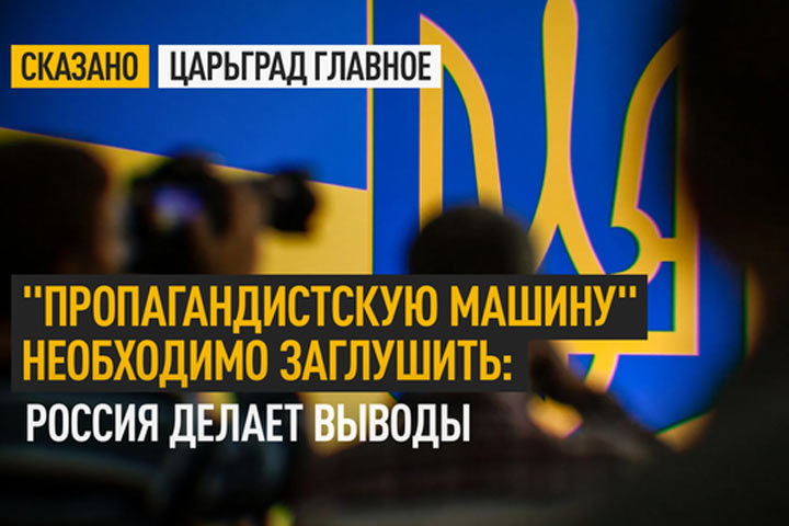 «Пропагандистскую машину» необходимо заглушить. Россия делает выводы