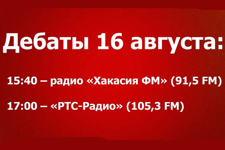 16 августа -  продолжение дебатов на выборах главы Хакасии 