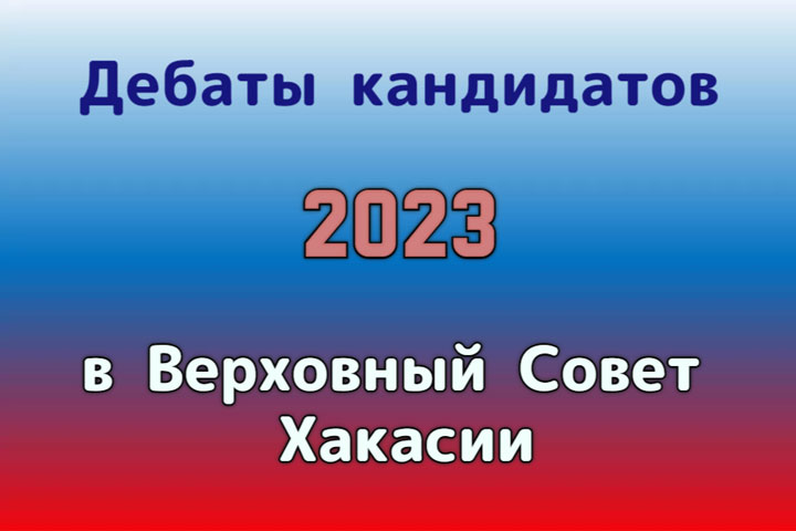 Дебаты на выборах в Хакасии: в бой идут кандидаты в Верховный Совет 