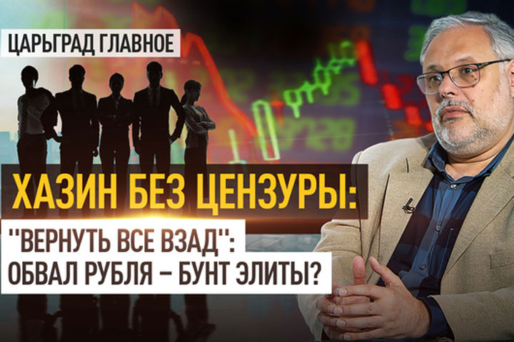 «Вернуть все взад». Обвал рубля – бунт элиты? Хазин без цензуры