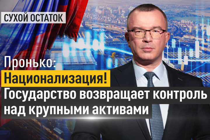 Пронько: Национализация! Государство возвращает контроль над крупными активами