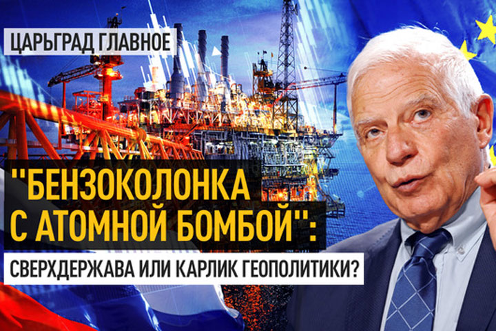 Россия – «бензоколонка с атомной бомбой»: сверхдержава или карлик геополитики?