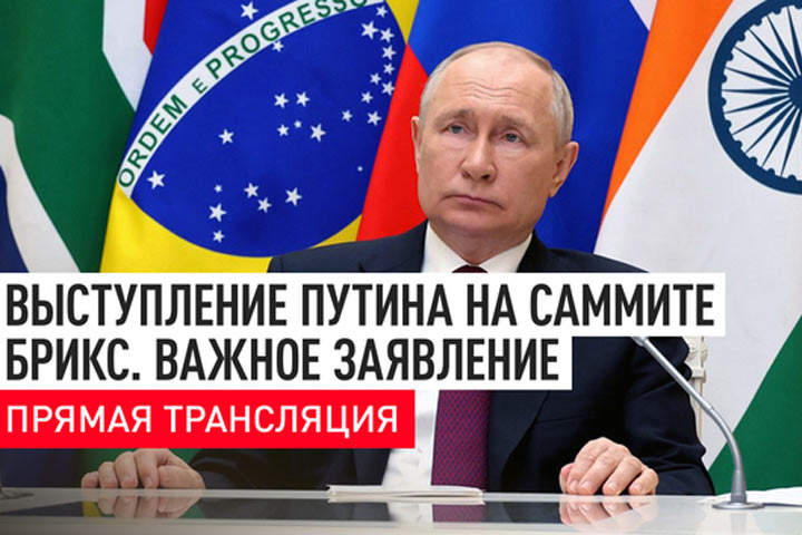 Выступление Путина на саммите БРИКС. Важное заявление. Прямая трансляция