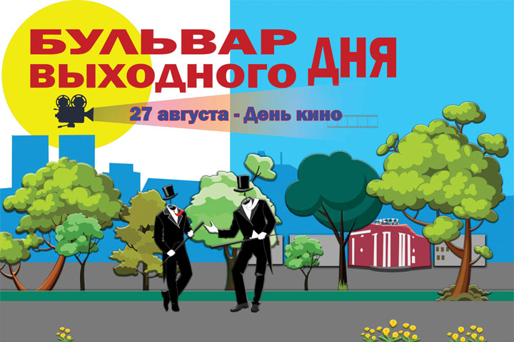 День кино пройдет 27 августа на «Бульваре выходного дня» в Абакане