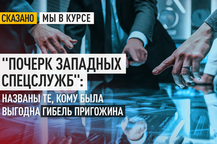 «Почерк западных спецслужб». Названы те, кому была выгодна гибель Пригожина