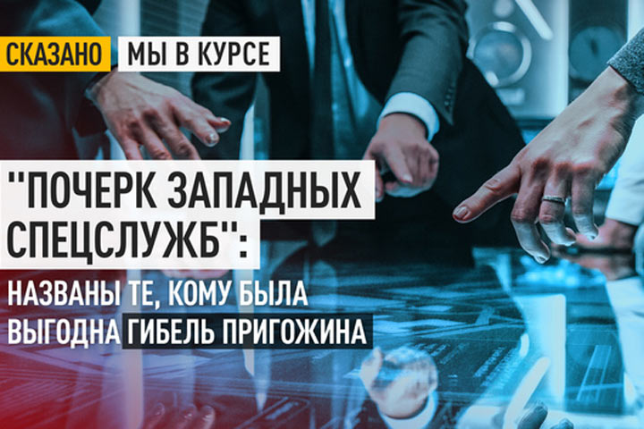 «Почерк западных спецслужб»: названы те, кому была выгодна гибель Пригожина