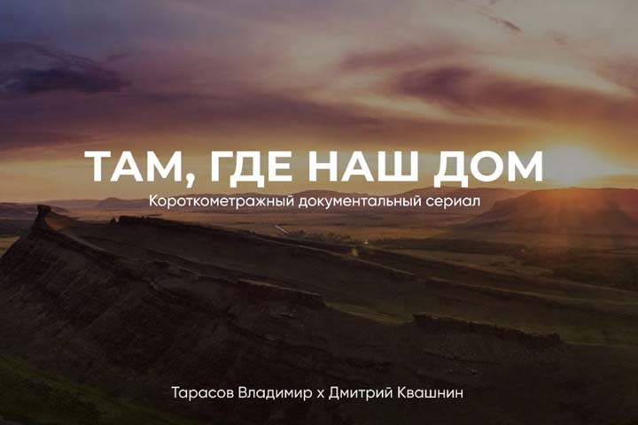 Сериал «Там, где наш дом» жители Хакасии увидят в феврале