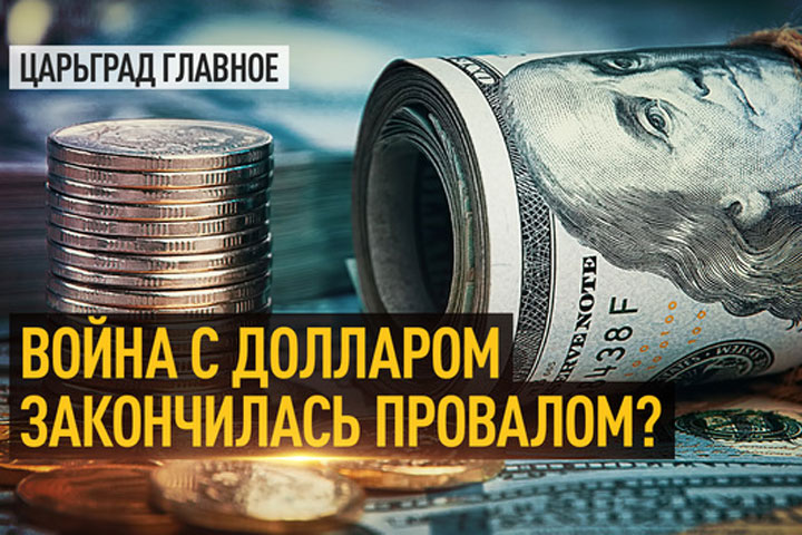 Война с долларом закончилась провалом?