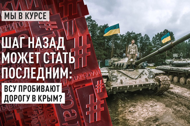 Шаг назад может стать последним: ВСУ пробивают дорогу в Крым?