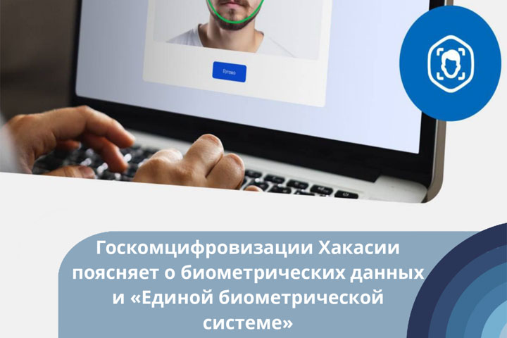 «Биометрия позволяет следить за людьми?» Жителей Хакасии успокоили