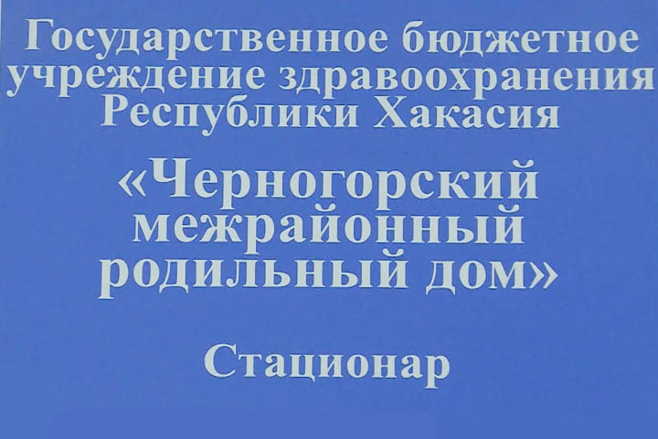 Черногорский роддом возвращают в привычный режим работы