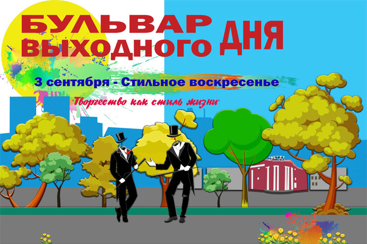 «Творчество как стиль жизни»: как пройдет «Бульвар выходного дня» в Абакане 3 сентября