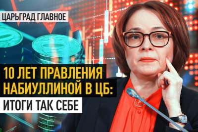 Набиуллина