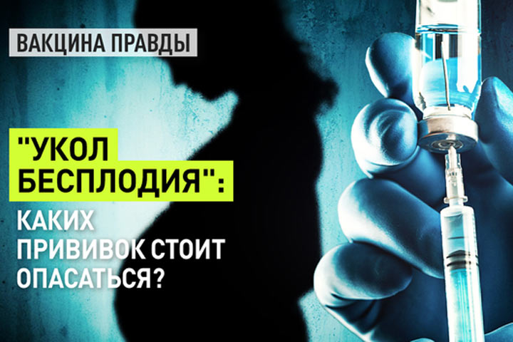 «Укол бесплодия»: Каких прививок стоит опасаться?