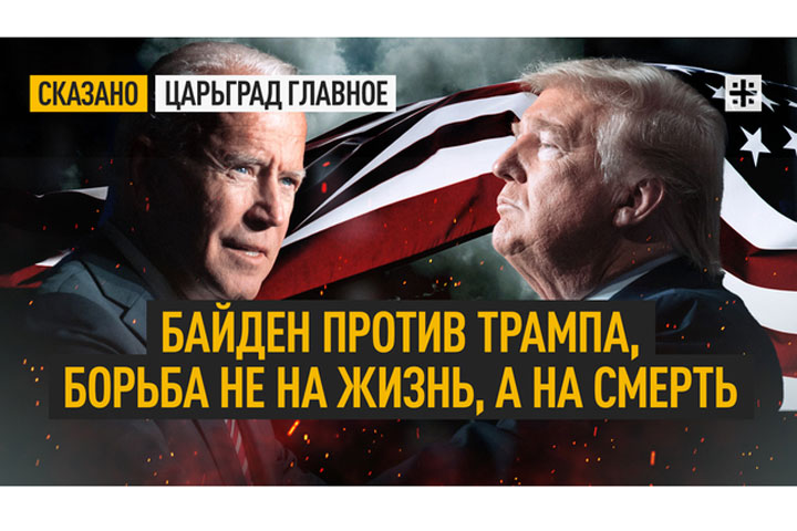 Байден против Трампа, борьба не на жизнь, а на смерть