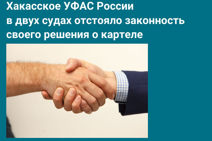 Хакасское УФАС в двух судах отстояло законность своего решения о картеле