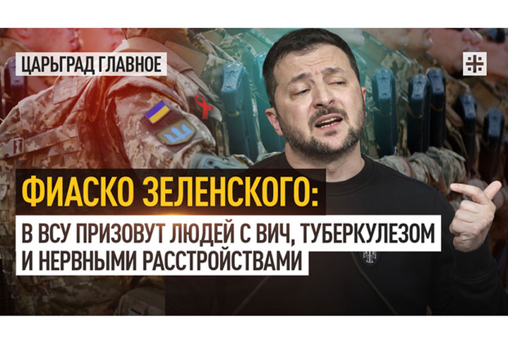 Фиаско Зеленского: В ВСУ призовут людей с ВИЧ, туберкулезом и нервными расстройствами