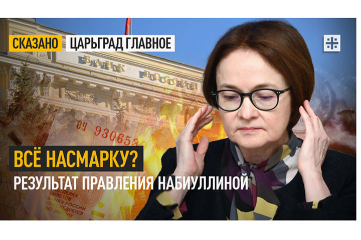 Всё насмарку? Результат правления Набиуллиной