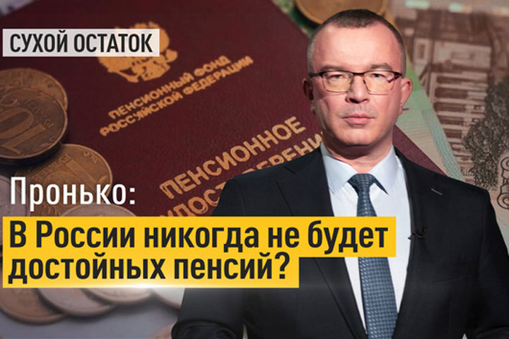 Пронько: В России никогда не будет достойных пенсий?