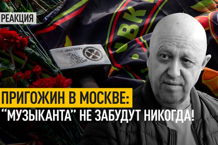 Пригожин в Москве: «музыканта» не забудут никогда!