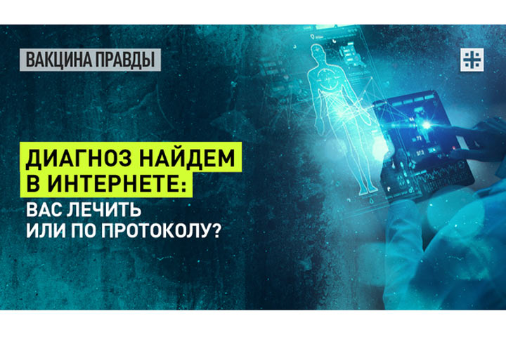 Диагноз найдем в интернете: Вас лечить или по протоколу?