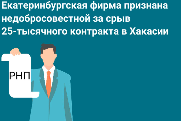 За срыв контракта в Хакасии компанию в 102 раз включили в черный список