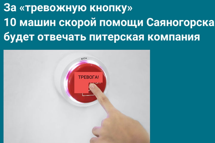 За тревожные кнопки саяногорской скорой в ответе программисты из Питера